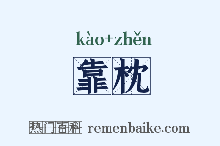 靠枕是什么意思的图片